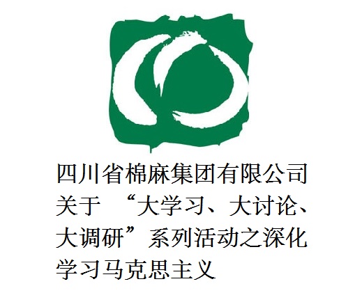 四川省棉麻集團有限公司關于  “大學習、大討論、大調研”系列活動之深化學習馬克思主義