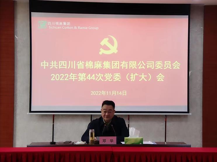 集團(tuán)公司召開2022年第44次 黨委（擴(kuò)大）會(huì)議