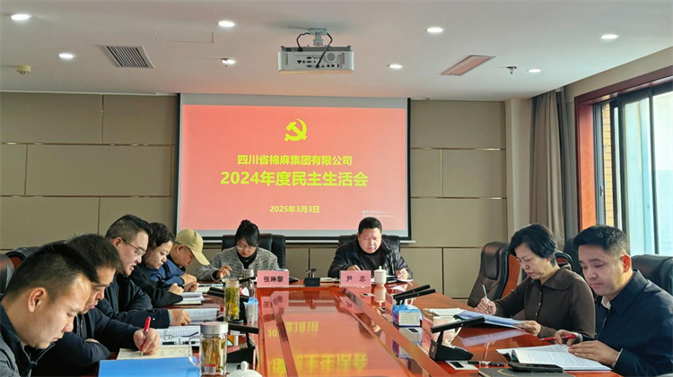 棉麻集團召開2024年度民主生活會